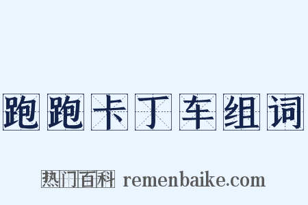 跑跑卡丁车组词是什么意思的图片